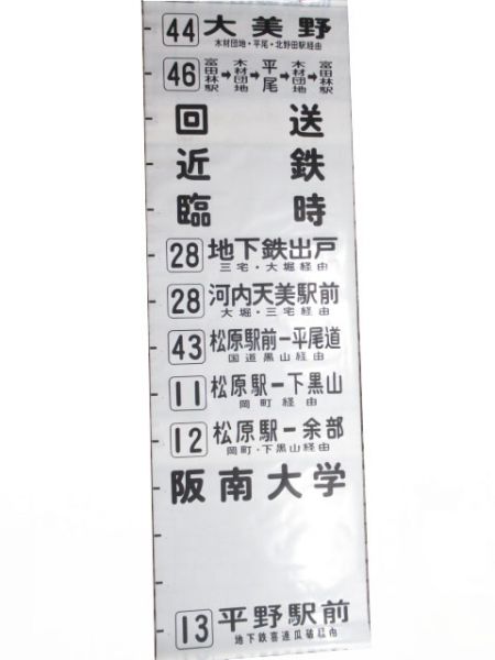 近鉄バス後方幕　松原営業所