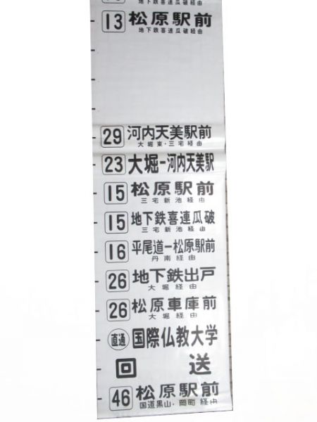 近鉄バス後方幕　松原営業所