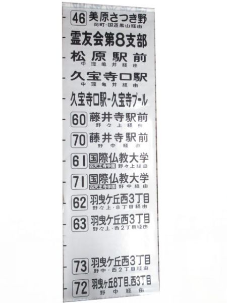 近鉄バス後方幕　松原営業所