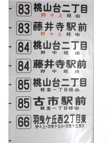 近鉄バス後方幕　松原営業所