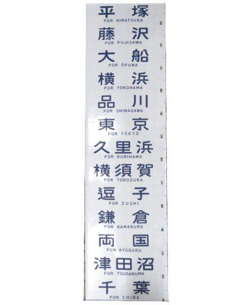 113系 側面 幕張電車区