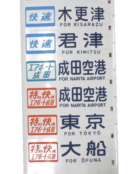 113系 側面 幕張電車区