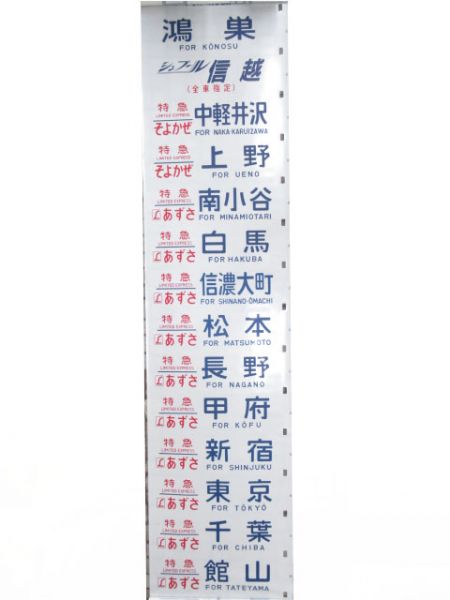 183系松本運転所　きよさと・かいじ入り