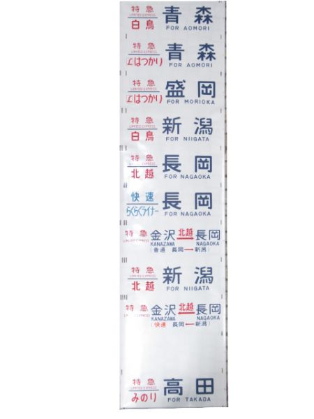 485系 側面 新潟運転所