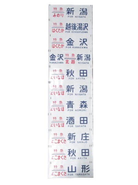 485系 側面 新潟運転所