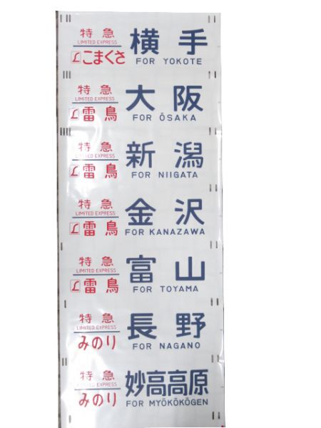 485系 側面 新潟運転所