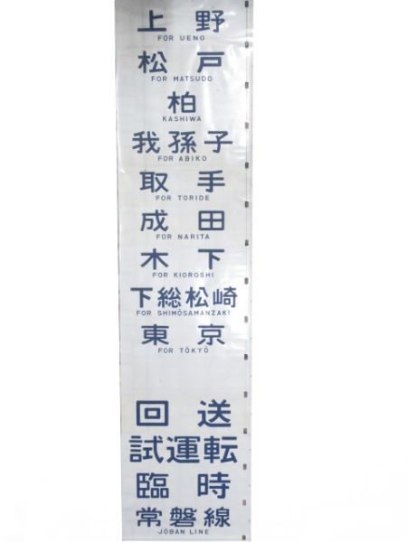 103系松戸運転所