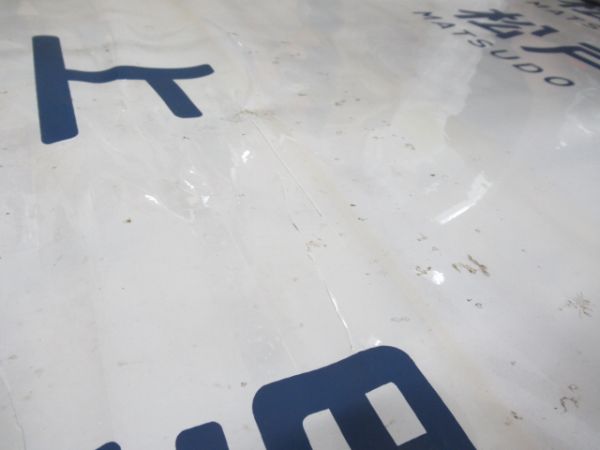 103系松戸運転所