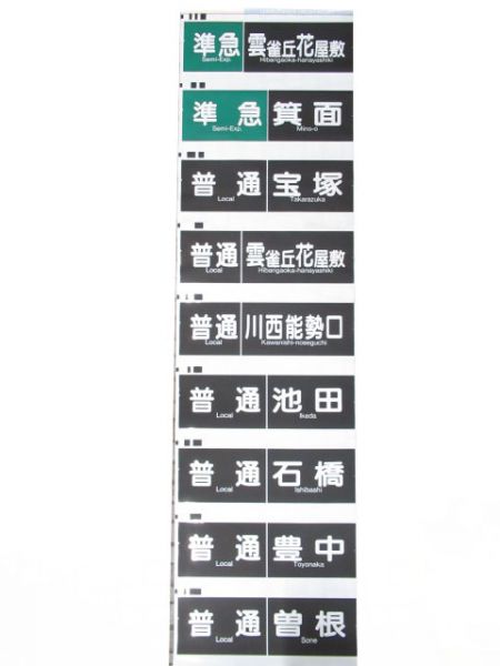 阪急宝塚線　行先・種別一体幕
