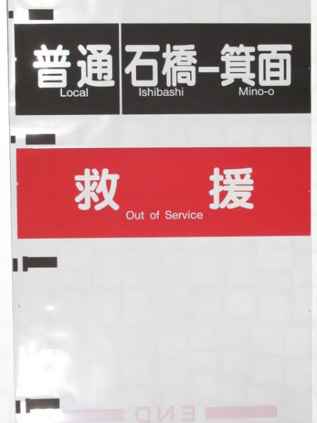 阪急宝塚線　行先・種別一体幕