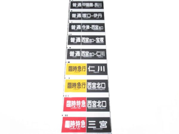 阪急神戸線　行先・種別一体幕