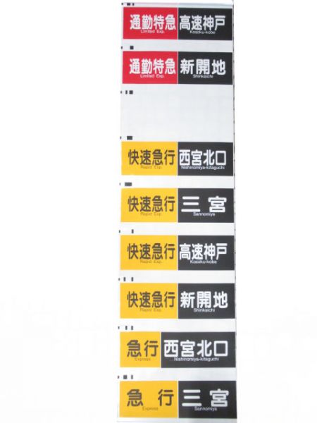 阪急神戸線　行先・種別一体幕