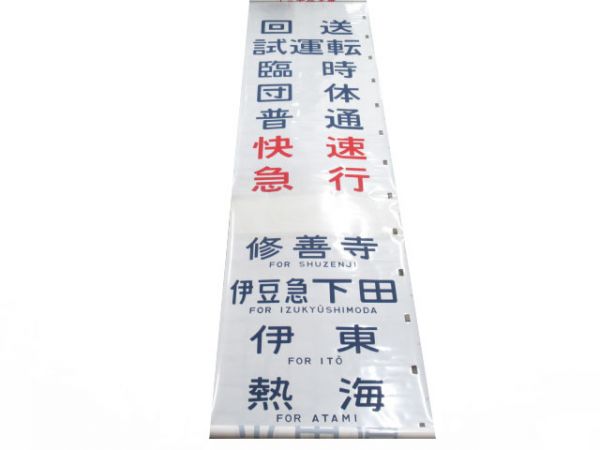 113系　国府津電車区