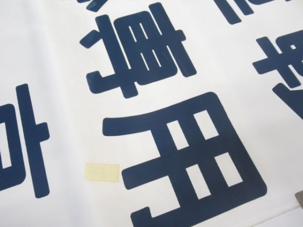 12系　高崎運転所　臨時オハ12 21