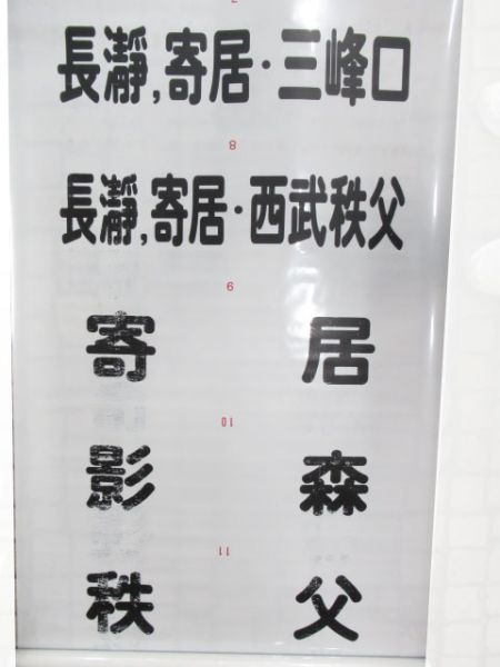 西武新101系前面　秩父乗入れ用　