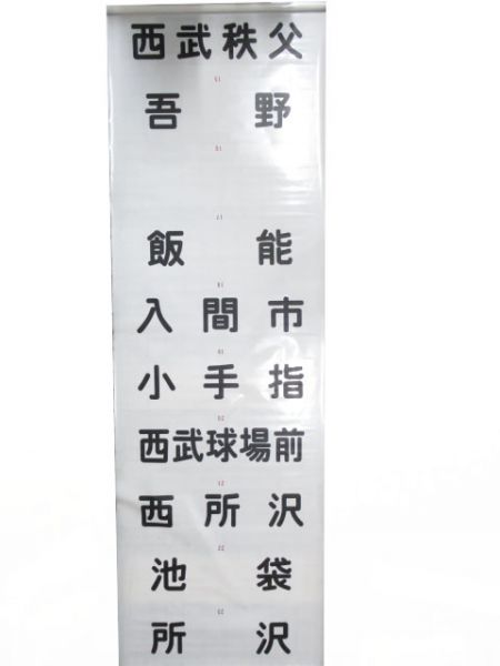 西武新101系前面　秩父乗入れ用　