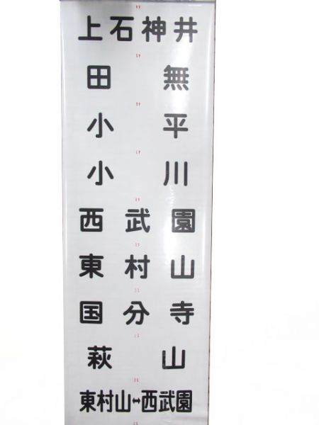 西武新101系前面　秩父乗入れ用　