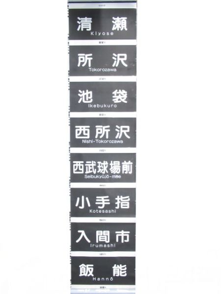 西武9000系前面　クハ9108