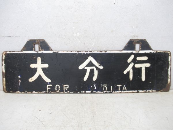 門司港行/大分行(下地は博多行)