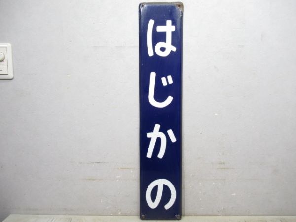 中央線「はじかの」