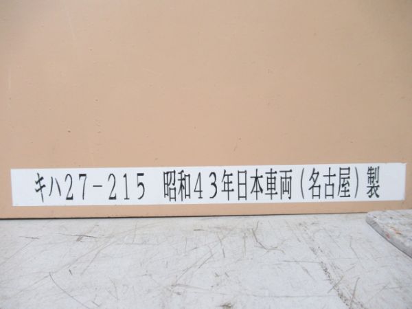 キハ27　215　苗穂工場製作品