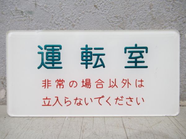 表示板「運転室」「非常の場合以外は…」2枚組