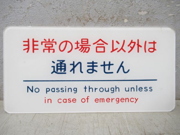 表示板「運転室」「非常の場合以外は…」2枚組