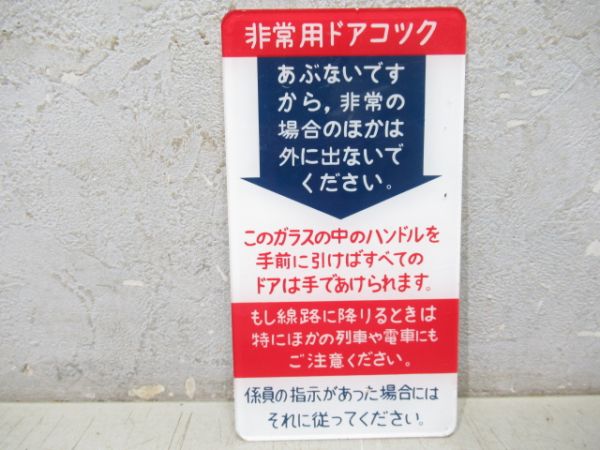 表示板「お願い」「非常用ドアコック」2枚組