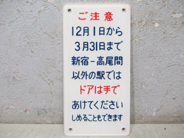 表示板「ご注意　新宿ー高尾間」