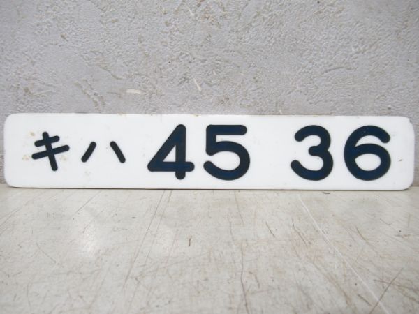 「キハ45 36」