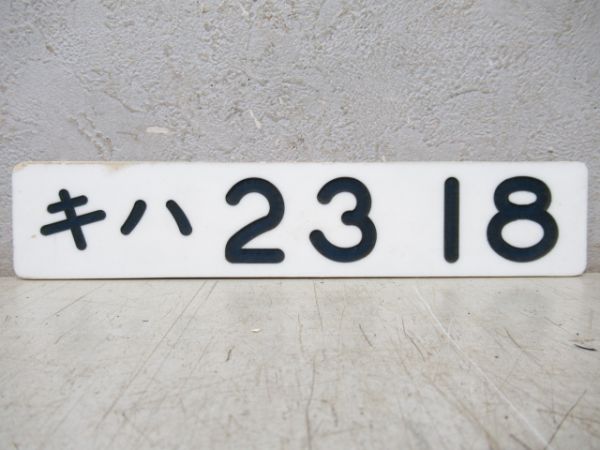 「キハ23 18」