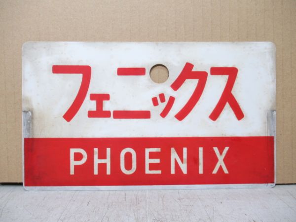 フェニックス/かいもん