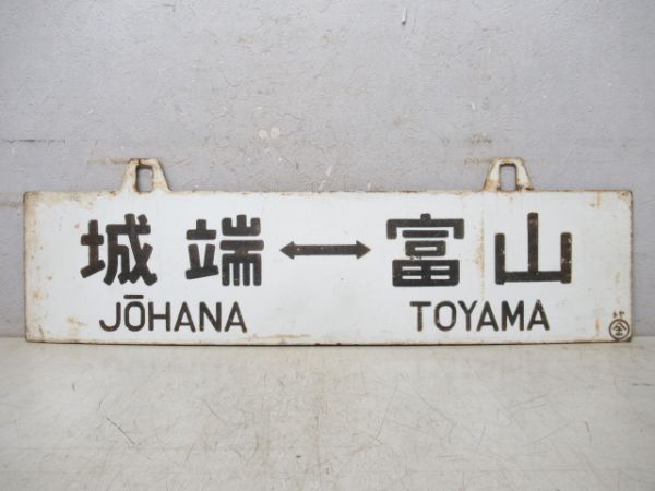 城端⇔髙岡/城端⇔富山