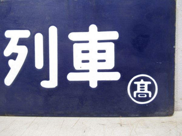 団体臨時列車/同じ