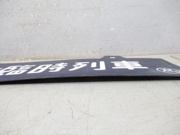 団体臨時列車/同じ