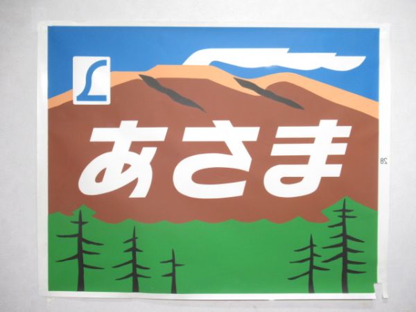 カット絵幕 189系「あさま」