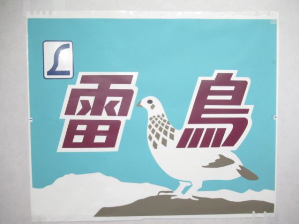 カット絵幕 485系「雷鳥」