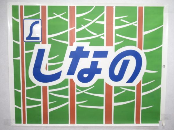 カット絵幕 381系「しなの」