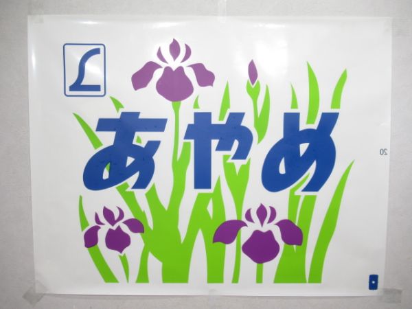 カット絵幕 183系「あやめ」