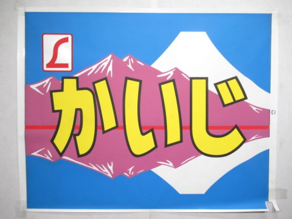 カット絵幕 183系「かいじ」 