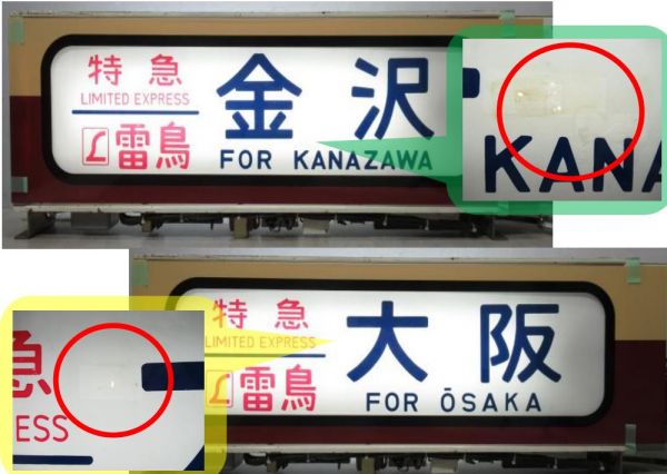 485系 京都総合運転所 (簡易指令器 付き)