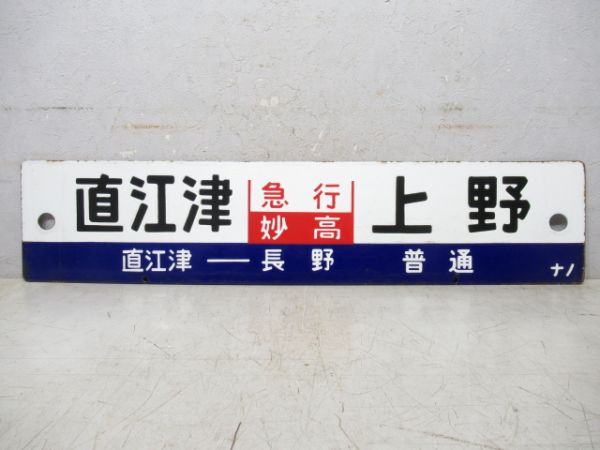 長野⇔上野/直江津⇔上野 [直江津 ‐ 長野 普通](両面 急行 妙高)