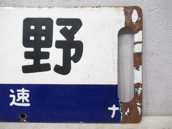 長野⇔上野 [長野 - 軽井沢 快速]/同じ [長野 - 軽井沢 普通] (両面 急行 信州)