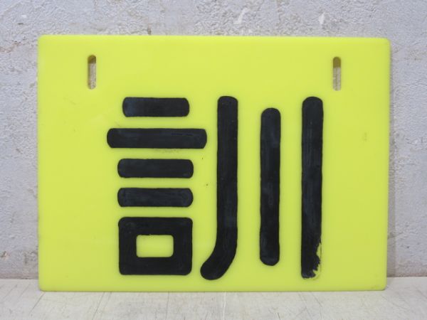 編成札「訓/---」　