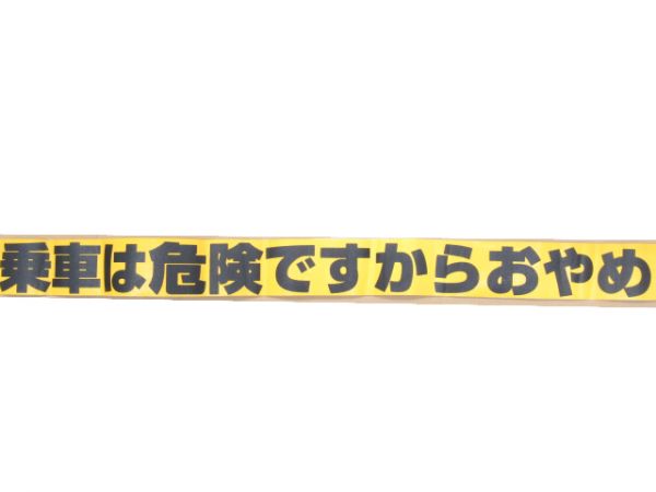 ステッカー JR東海「駆け込み乗車は危険... 」
