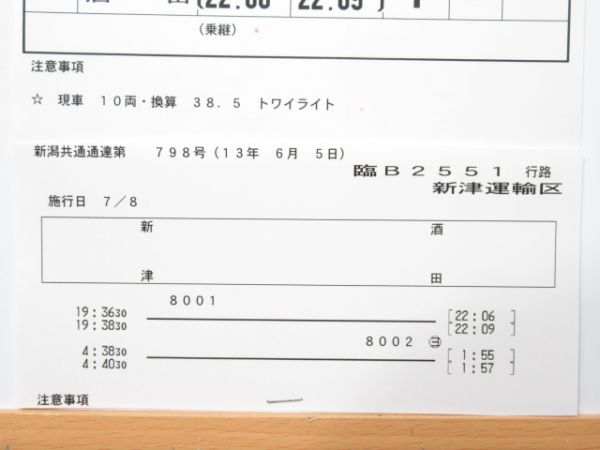 新津運輸区 臨B2551行路 揃い (寝台特急 トワイライトエクスプレス)