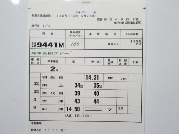 新津運輸区 臨B2496行路 揃い (115系・試運転)