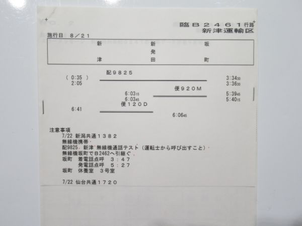 新津運輸区 臨2461行路 揃い (DE10)