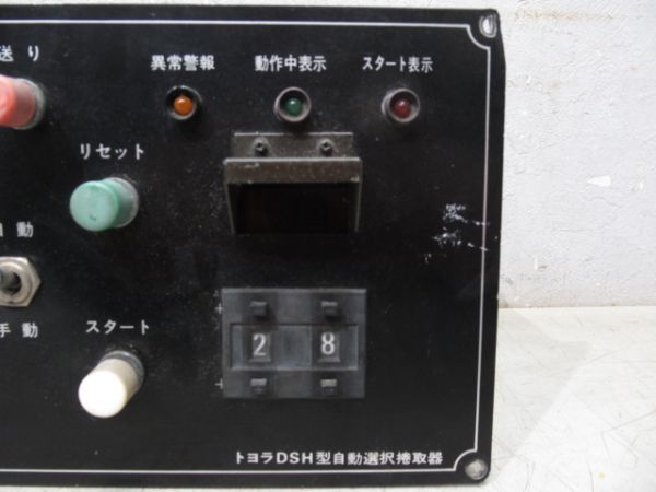 トヨラ式 電動捲取器 操作盤 (2001年製)