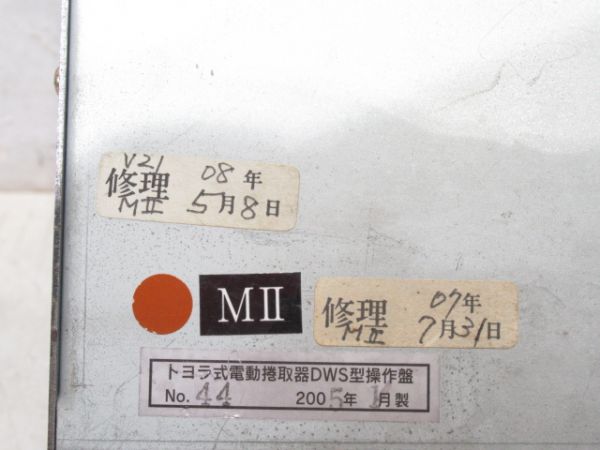 トヨラ式 電動捲取器 操作盤 (2005年製)